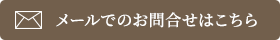 メールでのお問合せはこちら